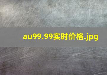 au99.99实时价格