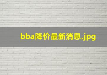 bba降价最新消息