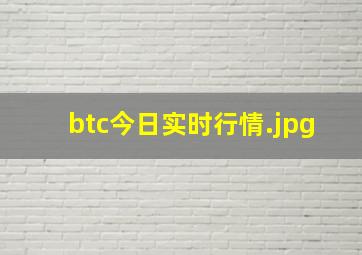 btc今日实时行情