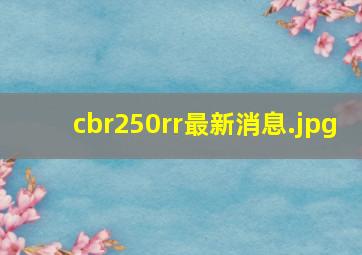 cbr250rr最新消息