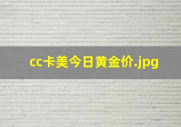 cc卡美今日黄金价