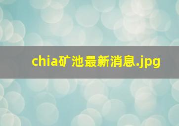 chia矿池最新消息