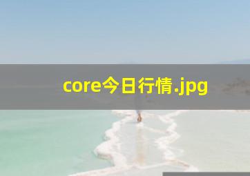 core今日行情