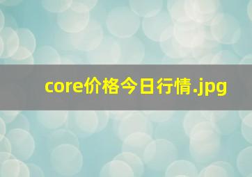 core价格今日行情