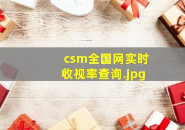 csm全国网实时收视率查询