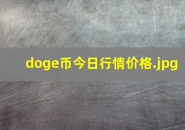 doge币今日行情价格