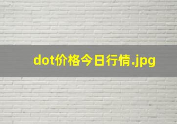 dot价格今日行情