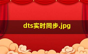 dts实时同步