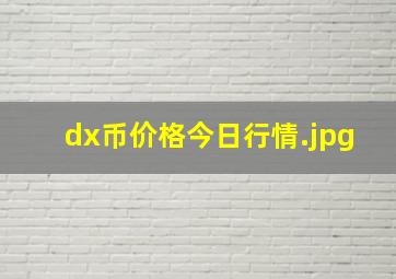 dx币价格今日行情