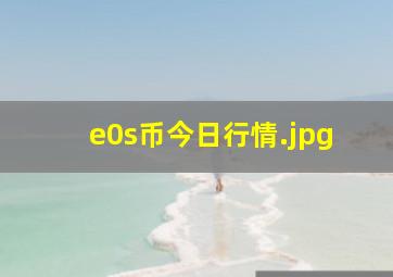 e0s币今日行情