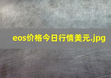 eos价格今日行情美元