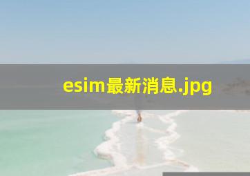 esim最新消息