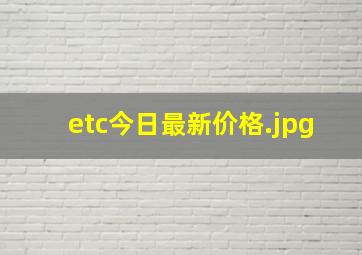 etc今日最新价格