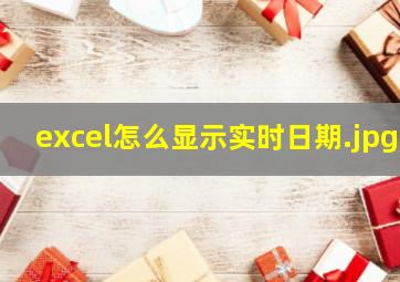 excel怎么显示实时日期