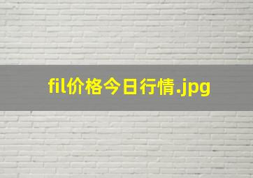 fil价格今日行情