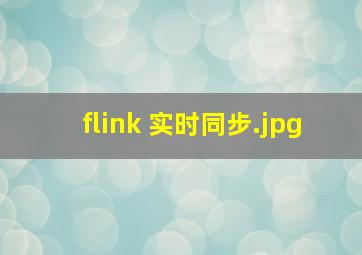 flink 实时同步