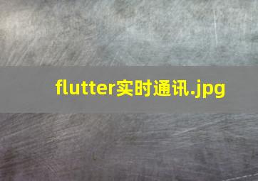 flutter实时通讯