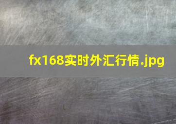 fx168实时外汇行情