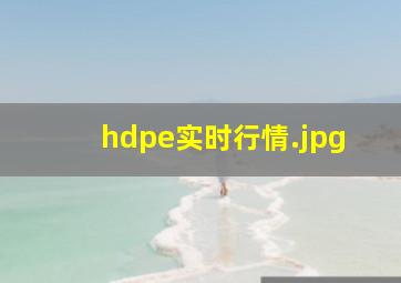 hdpe实时行情