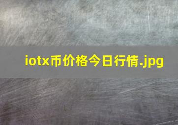 iotx币价格今日行情