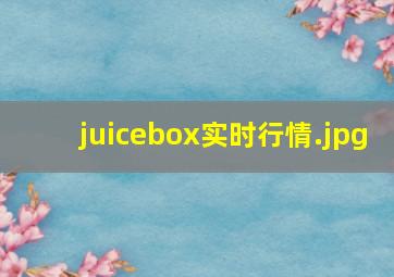 juicebox实时行情