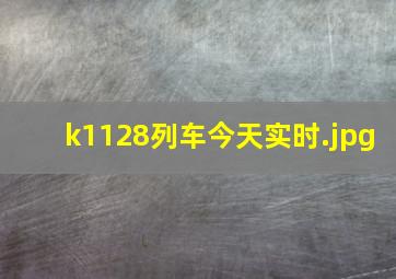 k1128列车今天实时