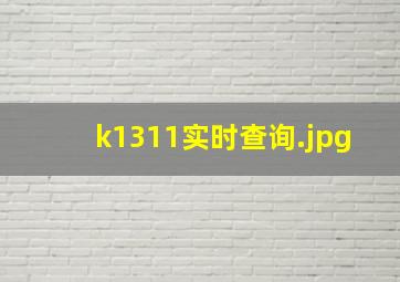 k1311实时查询