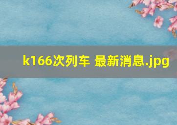 k166次列车 最新消息