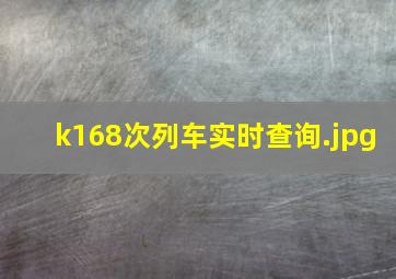 k168次列车实时查询