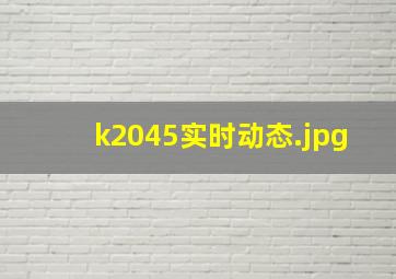 k2045实时动态