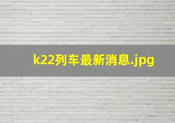 k22列车最新消息