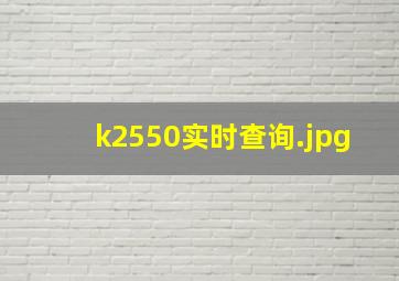 k2550实时查询