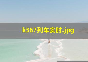 k367列车实时