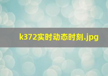 k372实时动态时刻