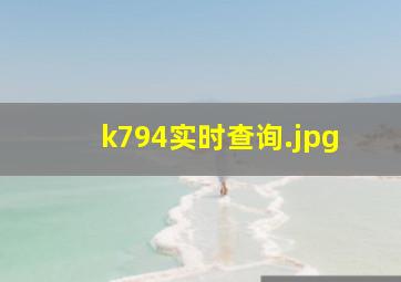 k794实时查询