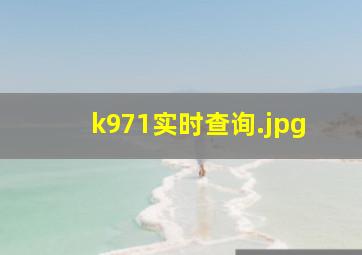 k971实时查询