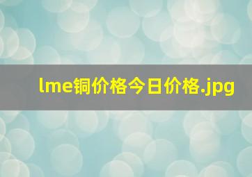 lme铜价格今日价格