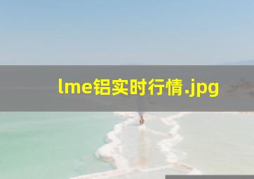 lme铝实时行情