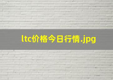 ltc价格今日行情