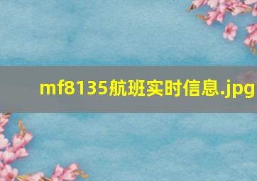 mf8135航班实时信息