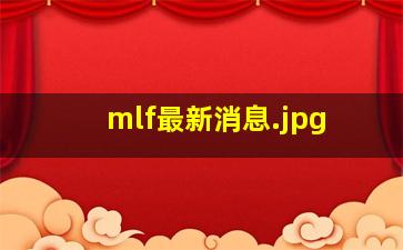 mlf最新消息