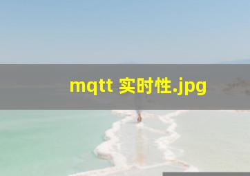 mqtt 实时性