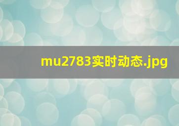 mu2783实时动态