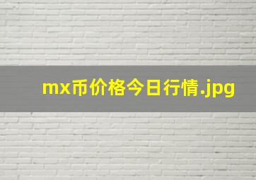 mx币价格今日行情