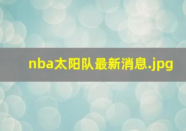 nba太阳队最新消息