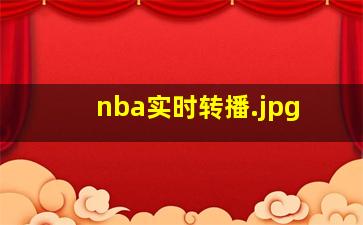 nba实时转播