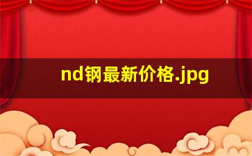 nd钢最新价格