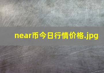 near币今日行情价格