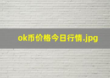 ok币价格今日行情