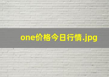 one价格今日行情